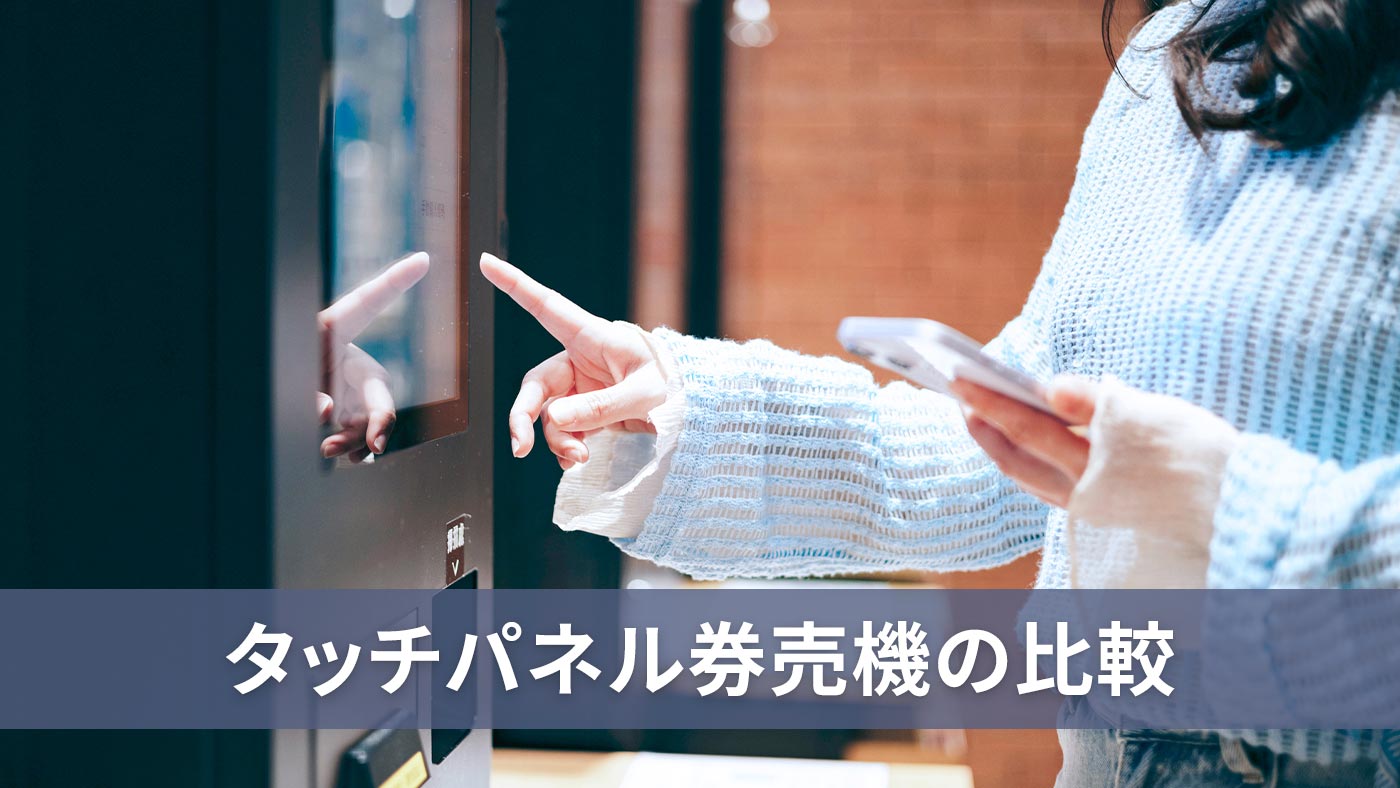 タッチパネル券売機の比較