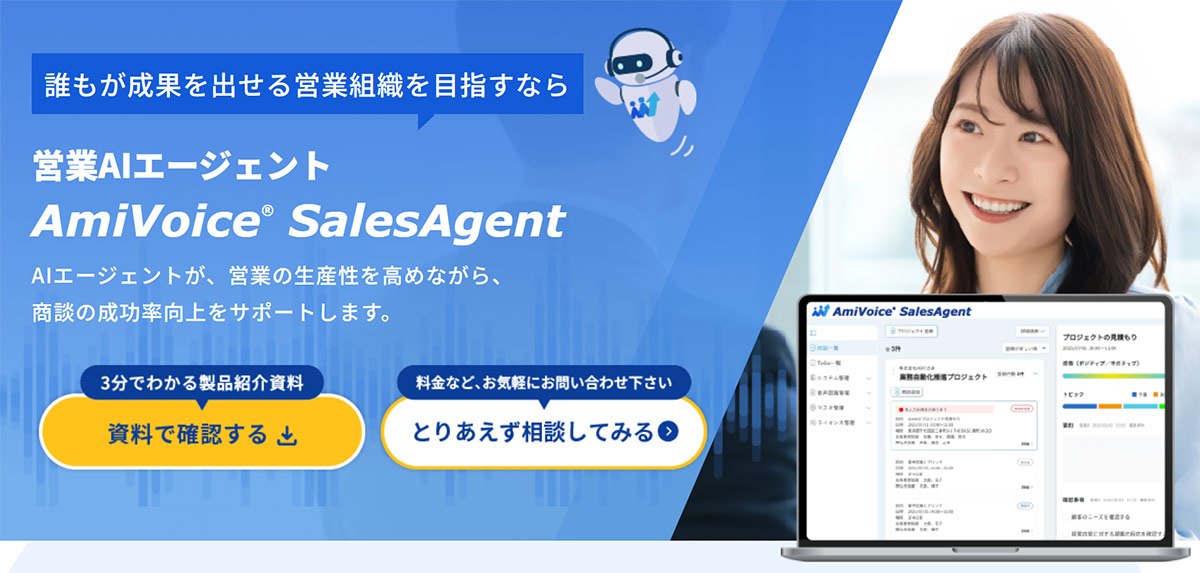 AmiVoice® SalesAgentは、高精度な音声認識に強みを持つ営業特化型AIエージェントです。