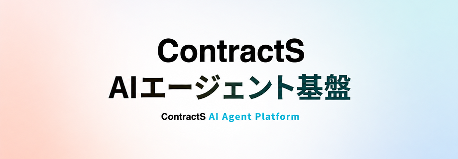 ContractS AI Agent Platform