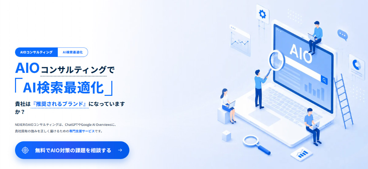 株式会社NEXER Groupの「AIO/LLMOコンサルティング」は、AI検索で自社名やサービス・ブランド名が紹介・推奨されるように最適化を行い、いち早く「AIに選ばれるポジション」を確保し、企業のビジネスに貢献するサービスです。