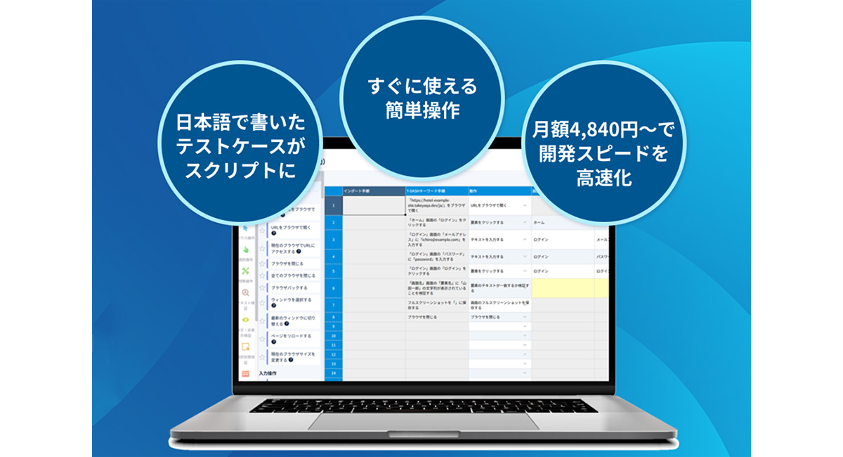 T-DASHは、ソフトウェアテスト専門企業が開発したローコード型のテスト自動化ツールです。