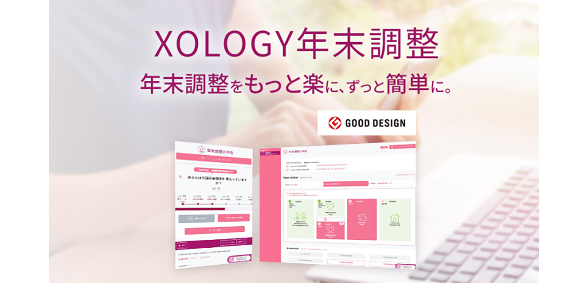 XOLOGY(ソロジー)年末調整は、年末調整対応を効率化する機能性に強みを持つクラウドサービスです。