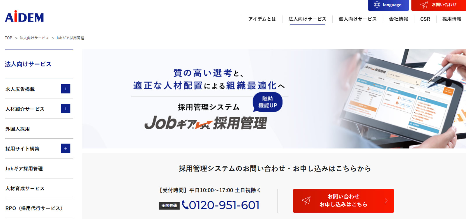 Jobギア採用管理公式Webサイト