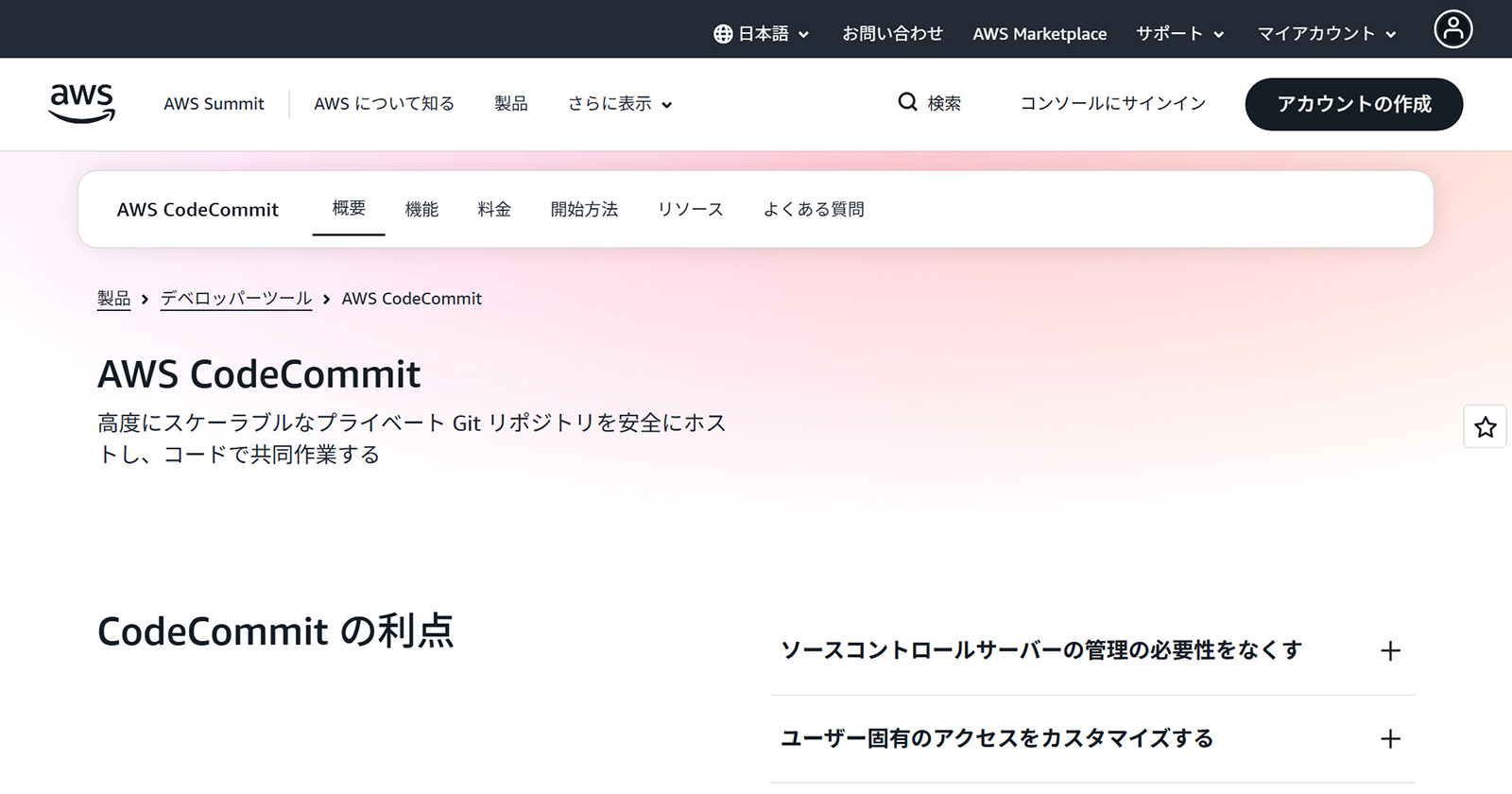 AWS CodeCommit公式Webサイト