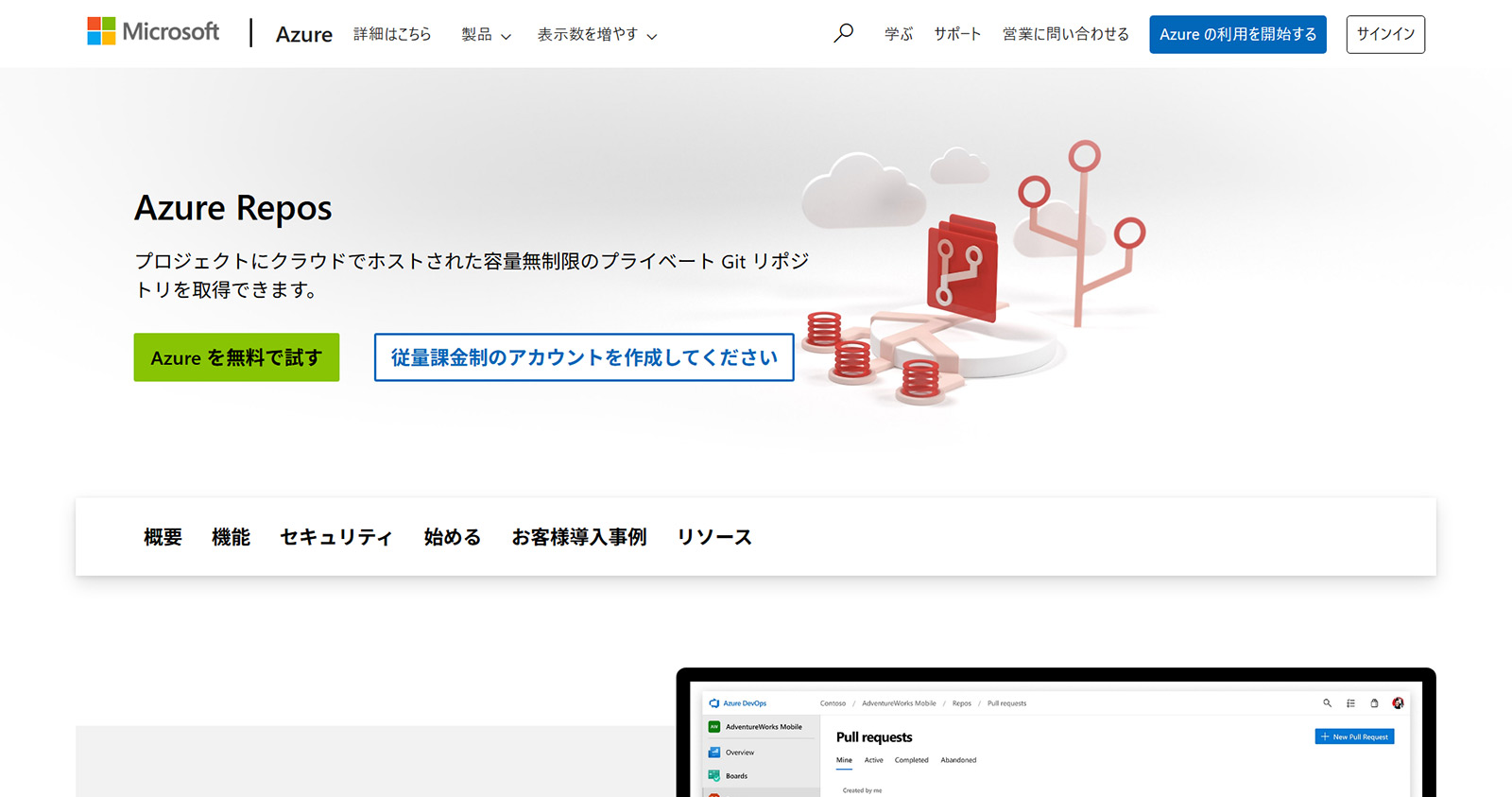 Azure Repos公式Webサイト