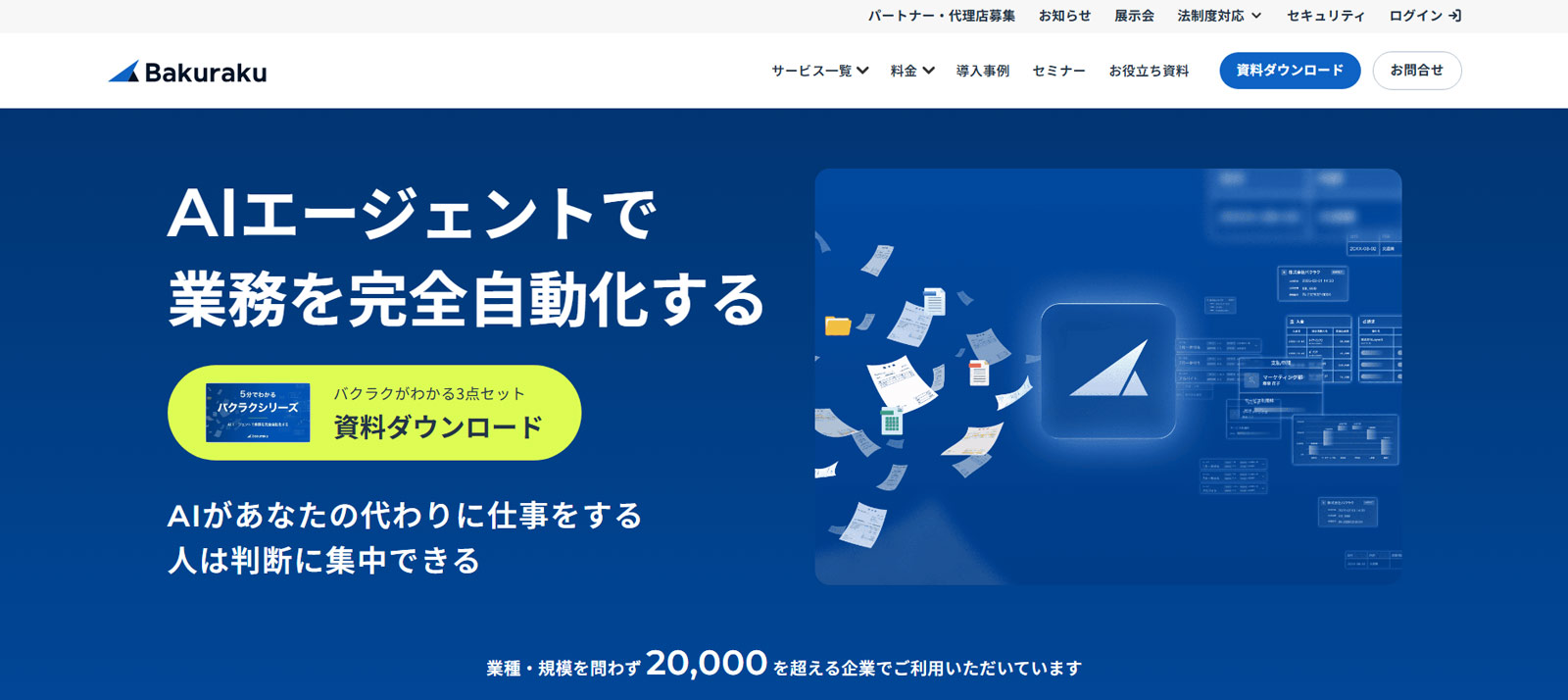 バクラクAIエージェント公式Webサイト