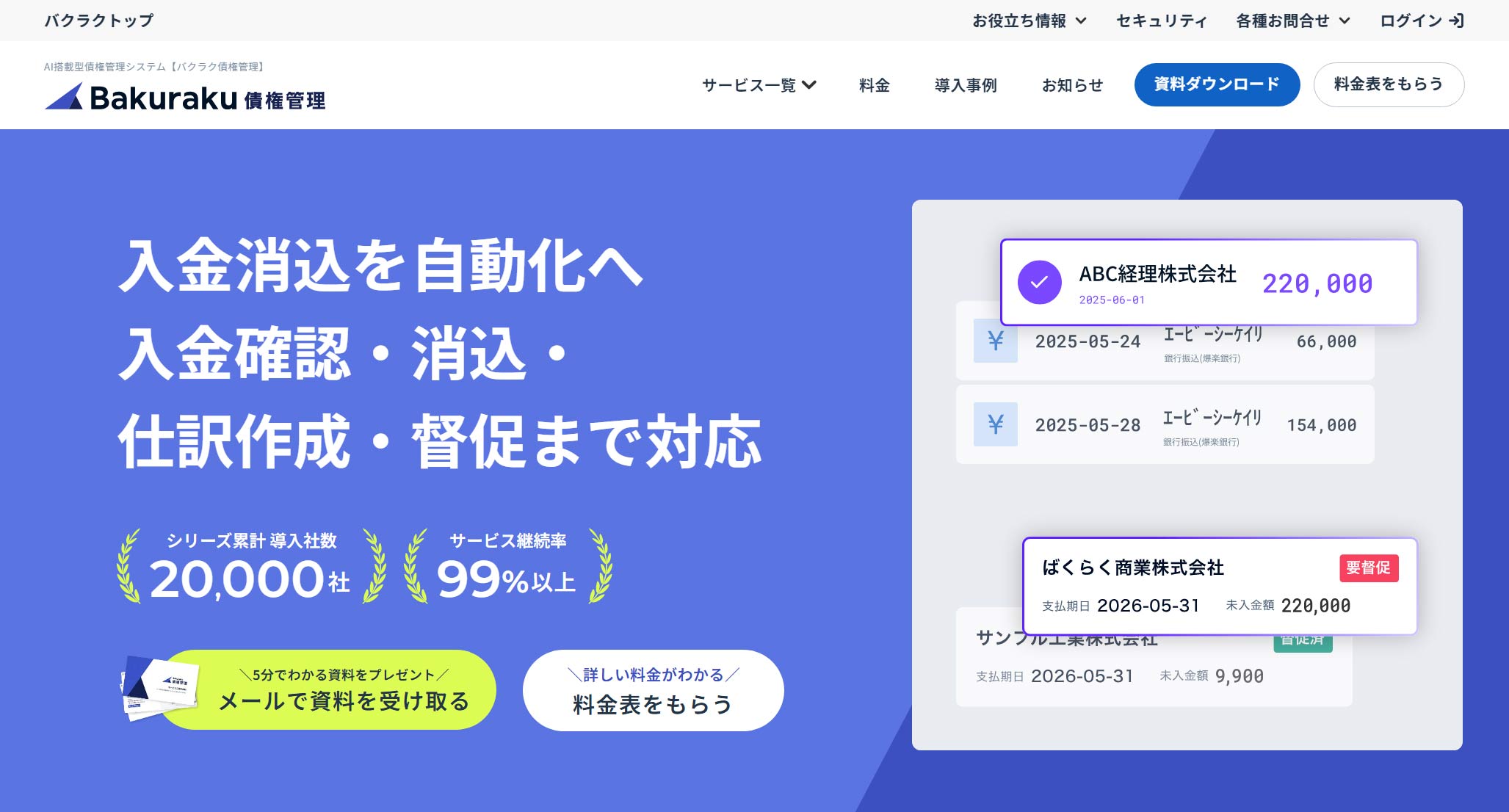 バクラク債権管理公式Webサイト