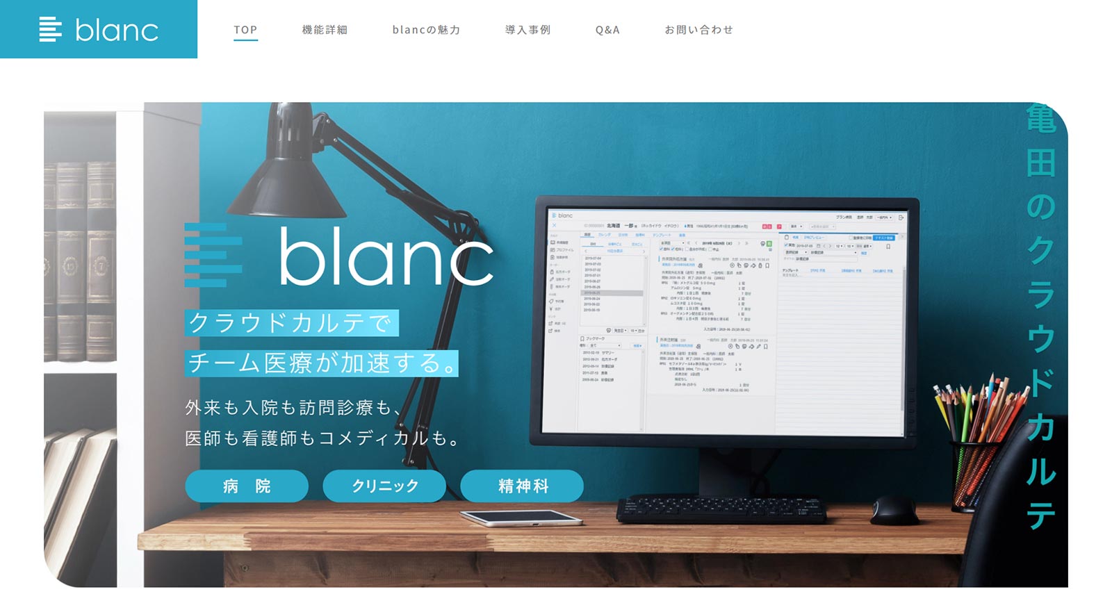 クラウドカルテblanc公式Webサイト