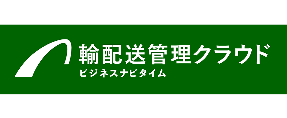 ビジネスナビタイム輸配送管理クラウド