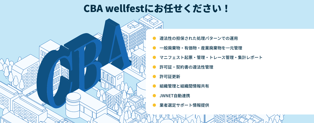 廃棄物管理業務の一元化と標準化を支援するクラウドサービス