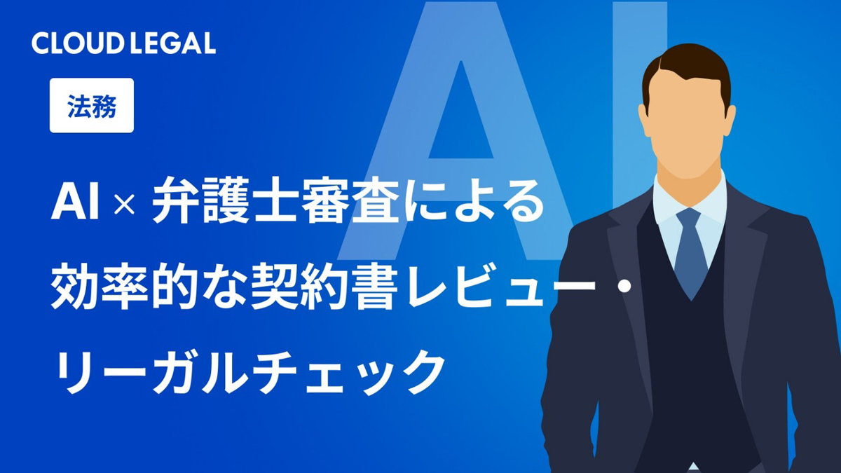 AI×弁護士審査_image