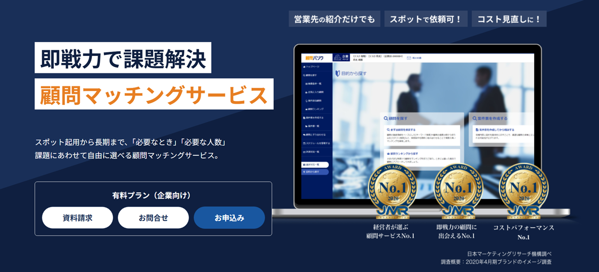 1万人以上の専門家と企業をつなぐ顧問マッチングプラットフォーム