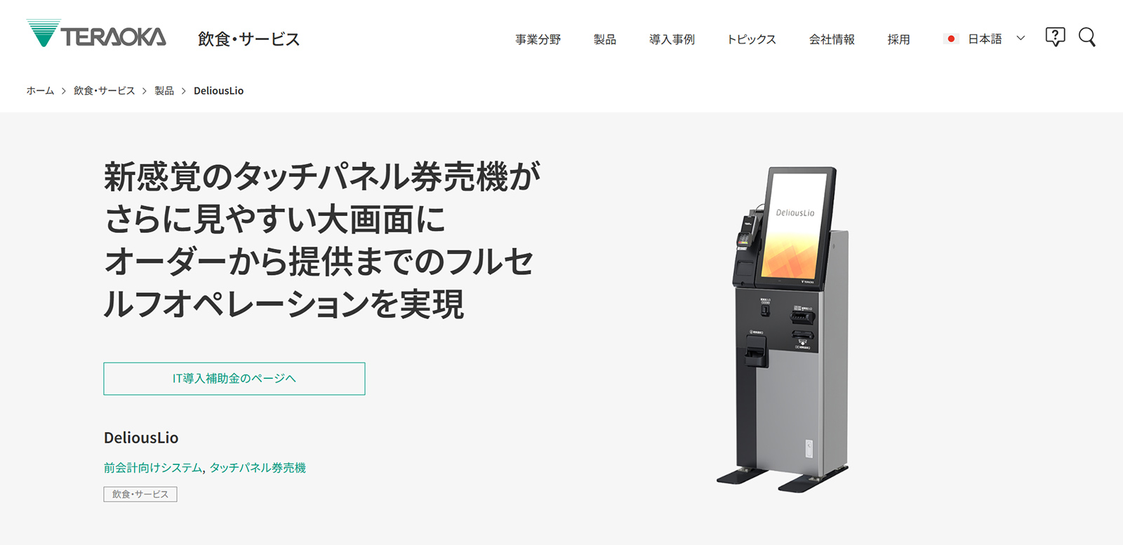 DeliousLio公式Webサイト