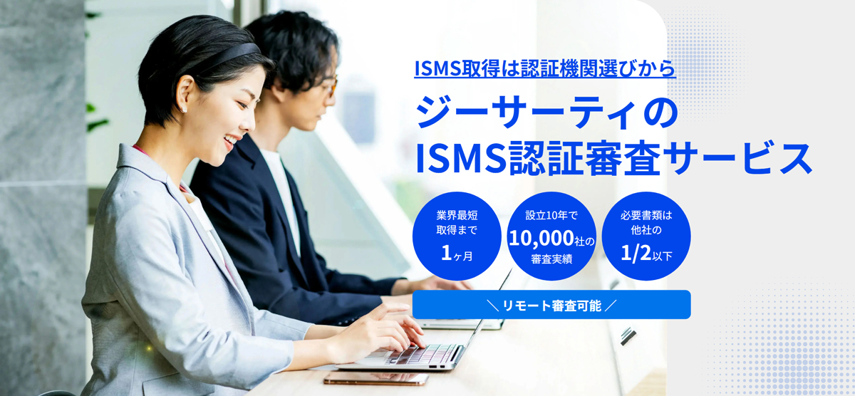 ISO/IEC 27001認証の効率的な取得を支援する審査サービス