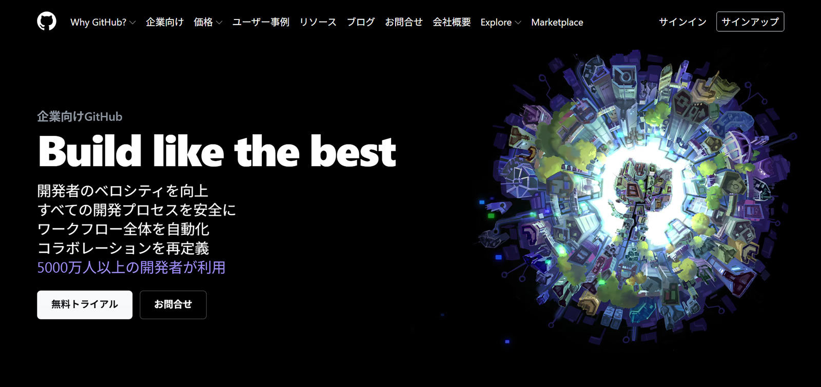 GitHub Enterprise公式Webサイト