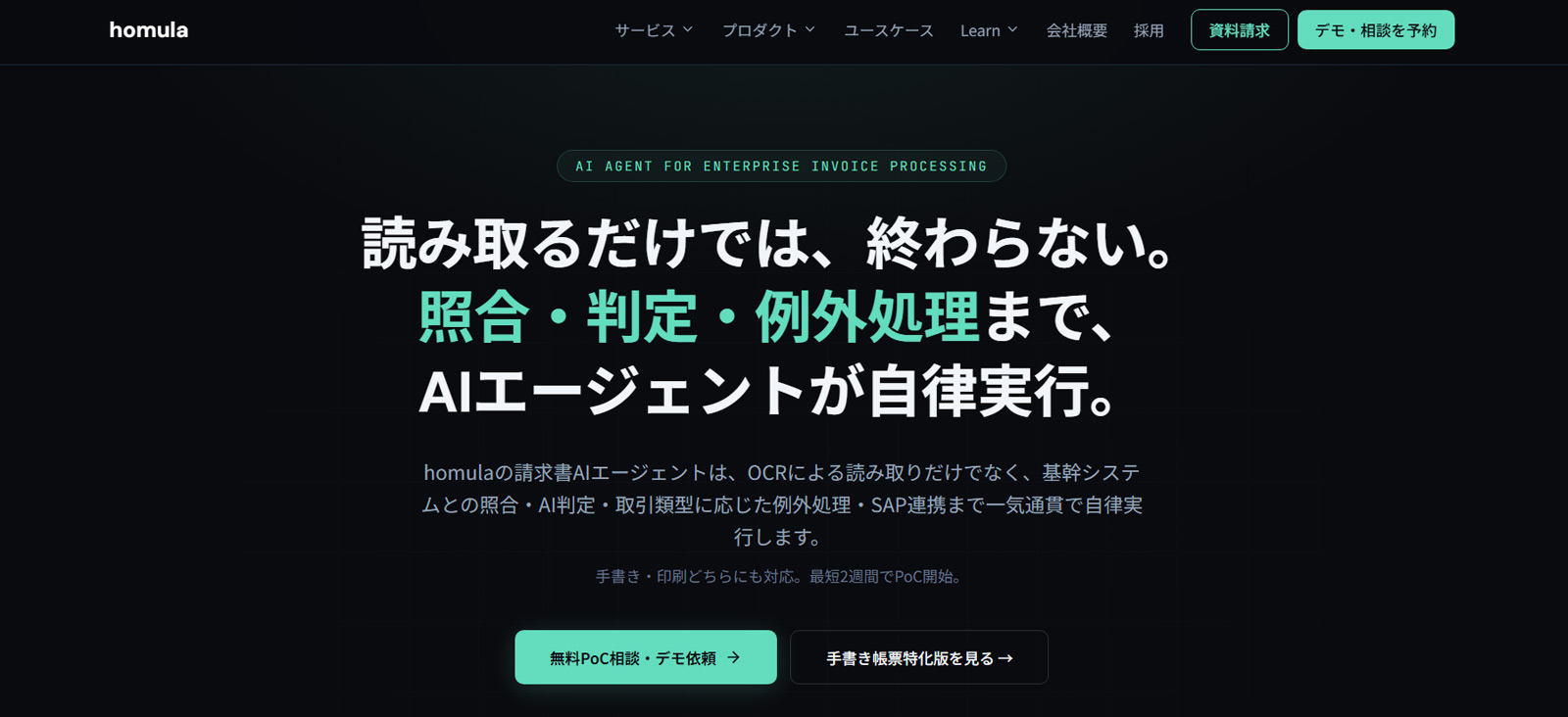 homula 請求書AIエージェント公式Webサイト