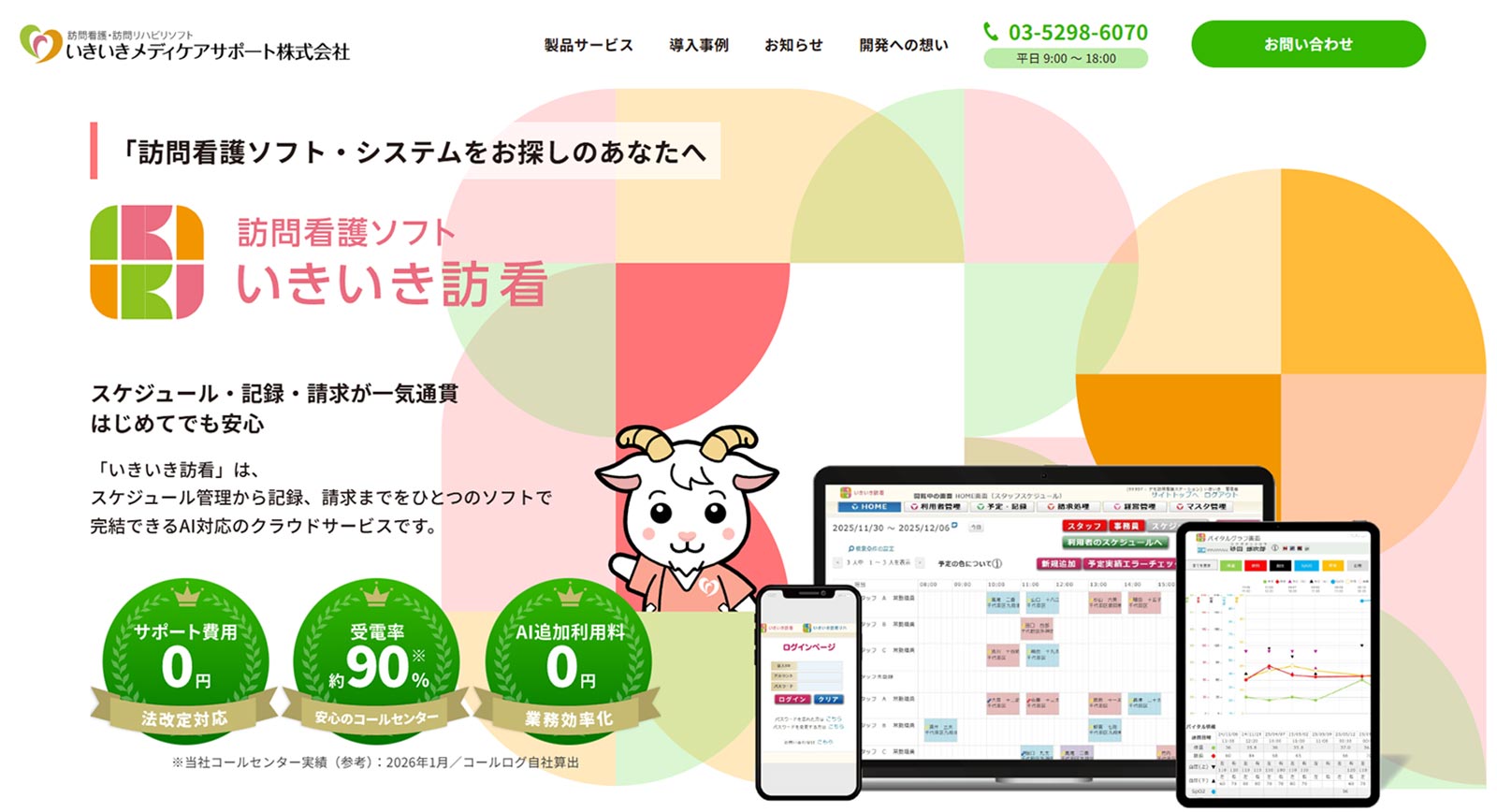 いきいき訪看公式Webサイト