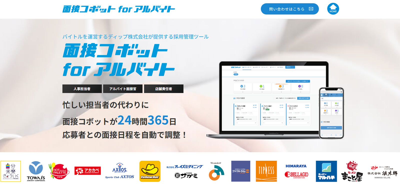 面接コボット for アルバイト公式Webサイト