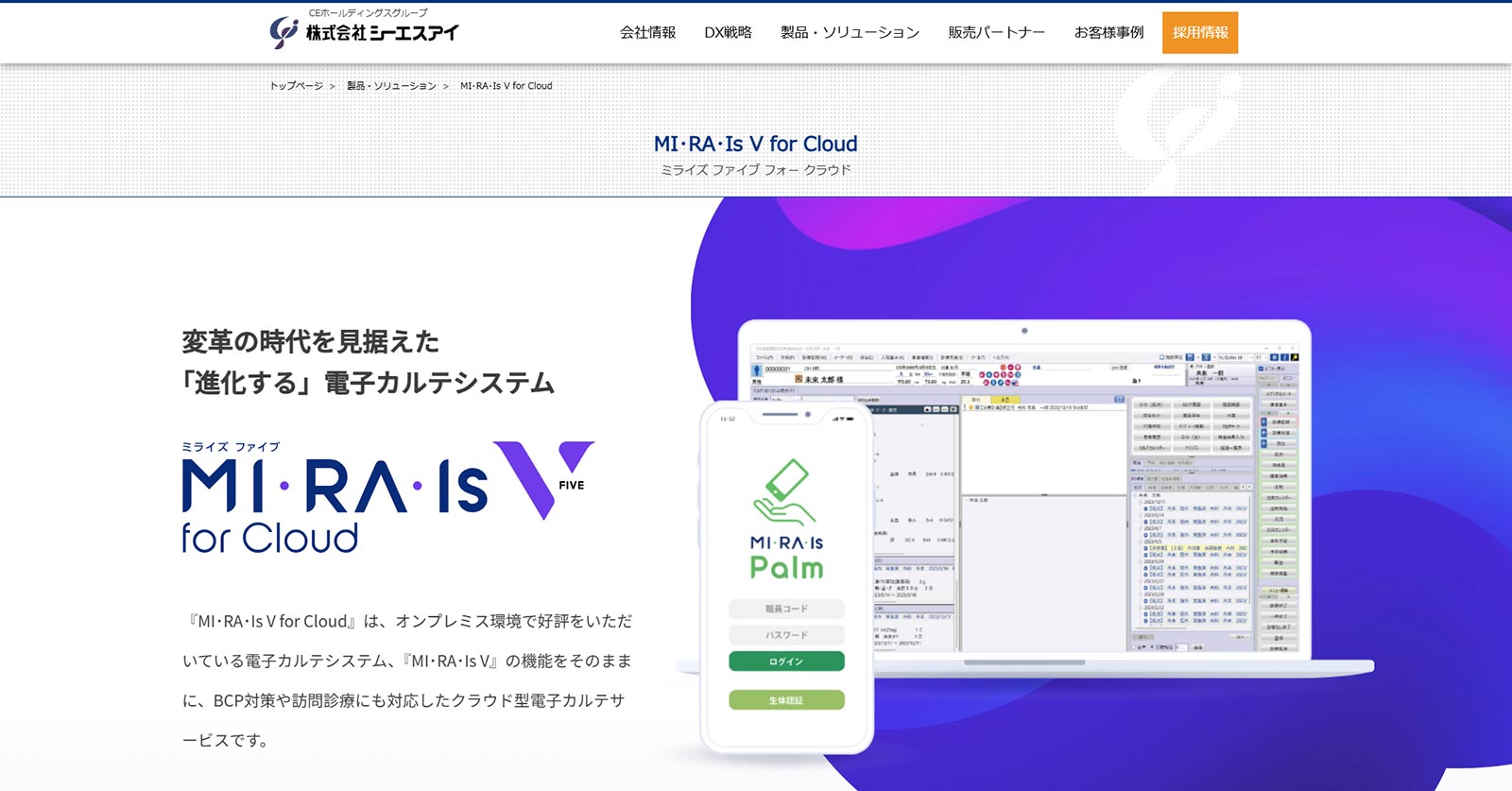 MI・RA・Is Ⅴ for Cloud公式Webサイト
