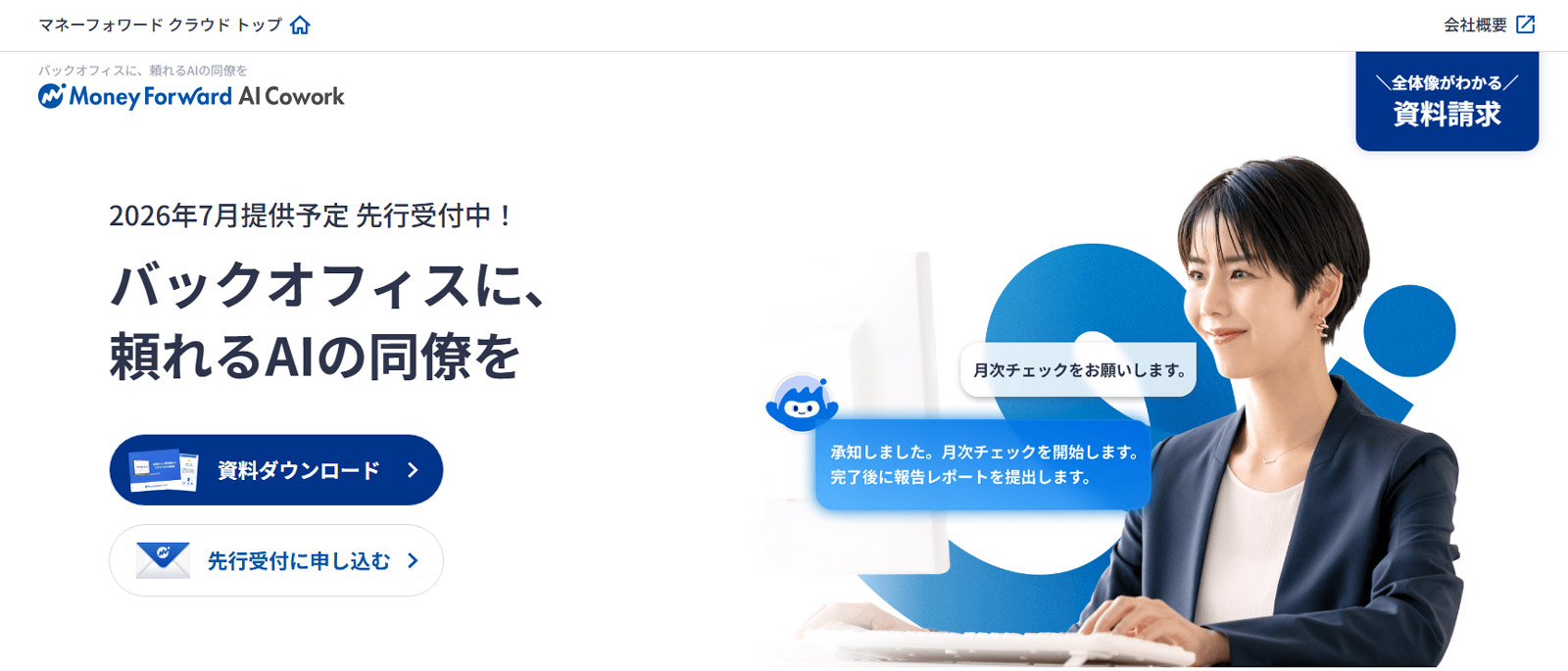 マネーフォワードAI Cowork公式Webサイト