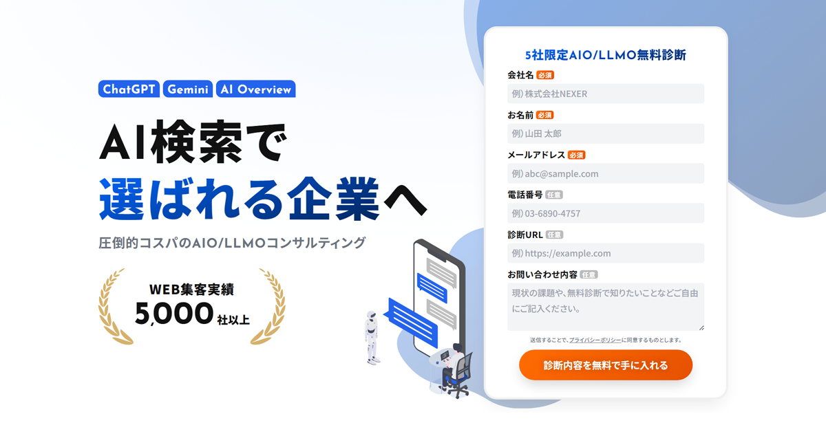 高品質・高コストパフォーマンスに強みを持つAIO/LLMOコンサルティングサービ