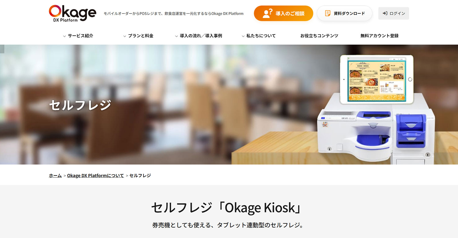 Okage Kiosk公式Webサイト