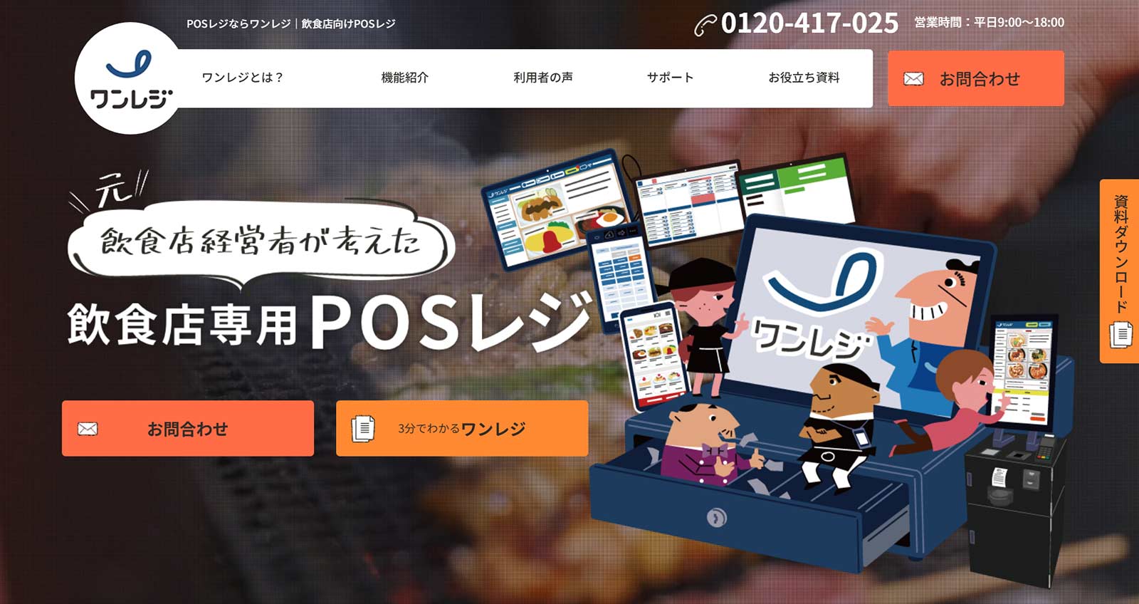 ワンレジ公式Webサイト