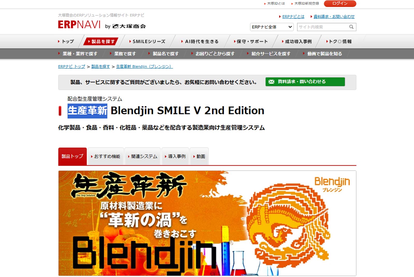 生産革新 Blendjin SMILE V 2nd Edition公式Webサイト