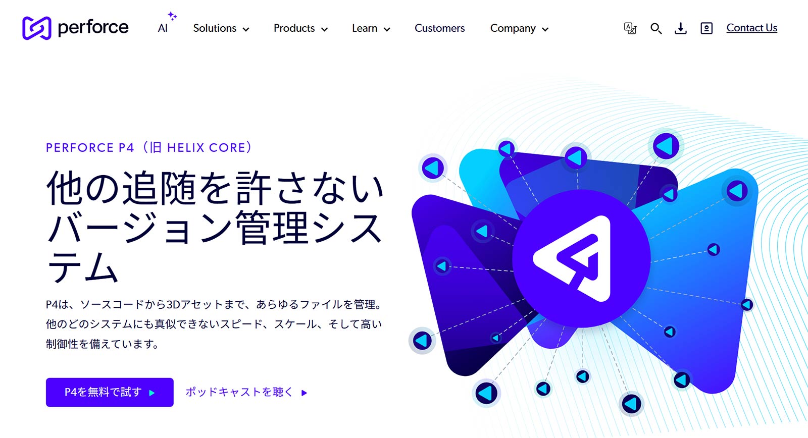 Perforce P4公式Webサイト