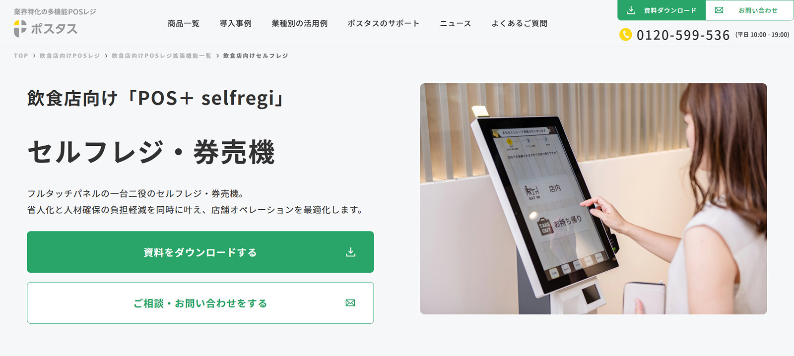 POS+ food公式Webサイト