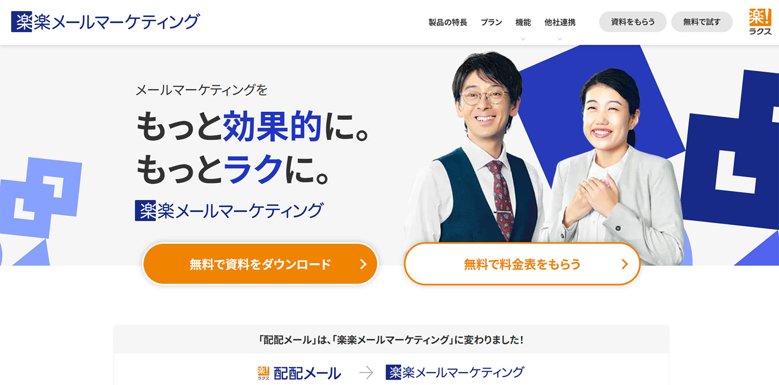 楽楽メールマーケティング公式Webサイト