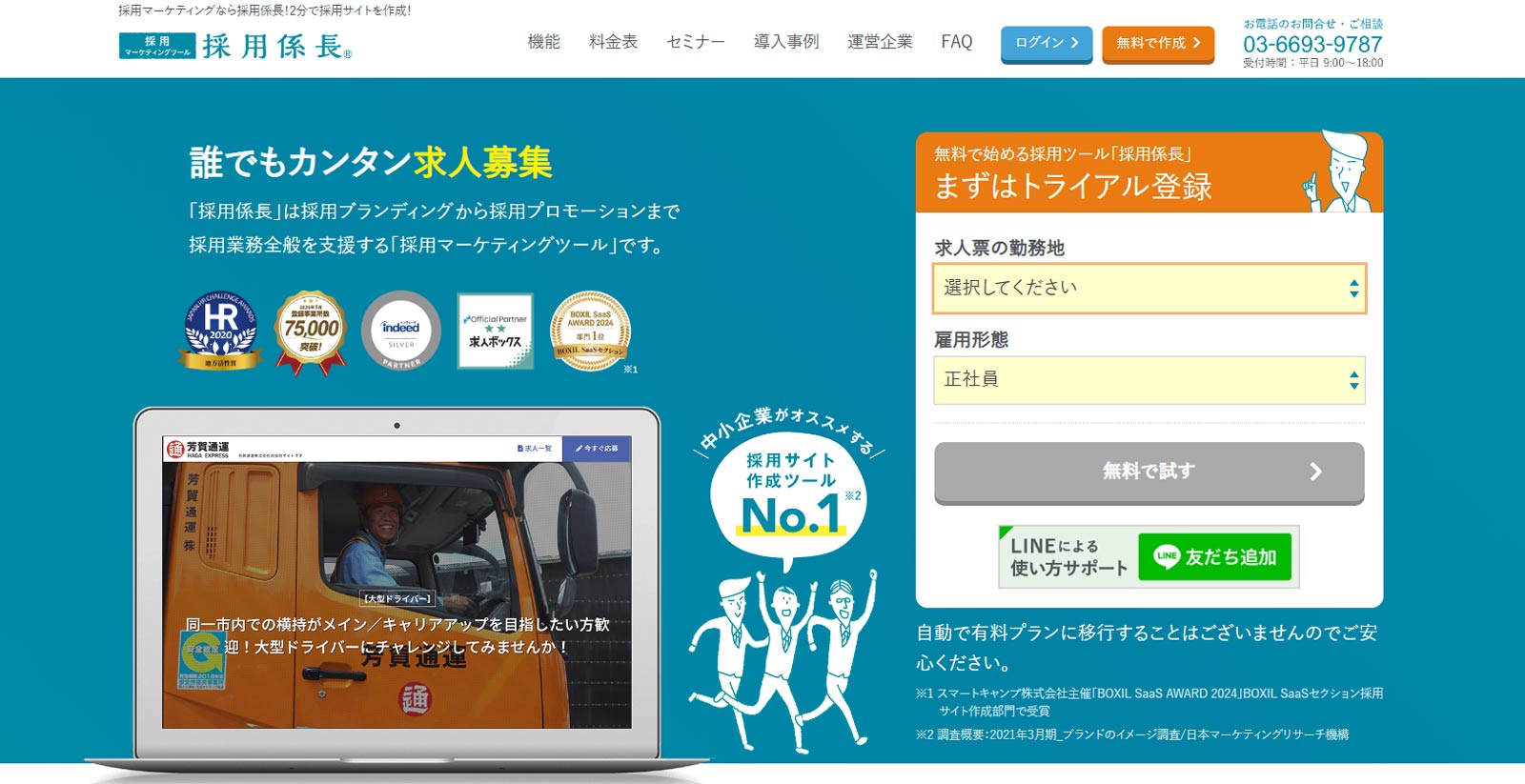 採用係長公式Webサイト