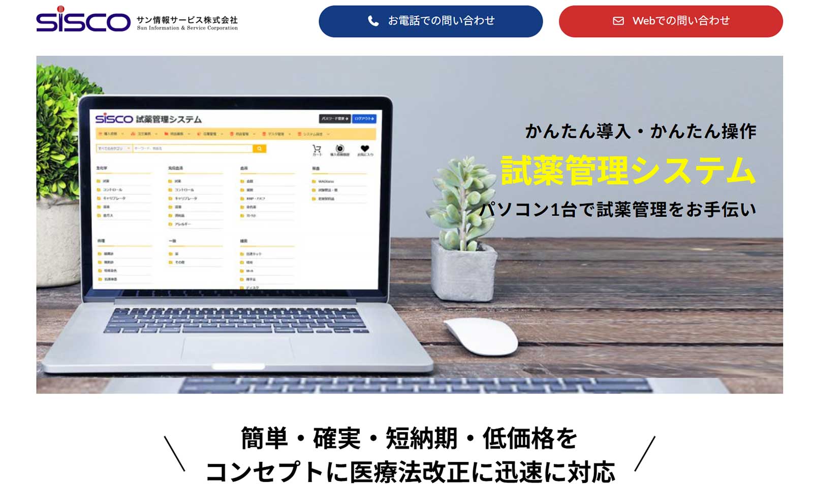 SISCO 試薬管理システム公式Webサイト