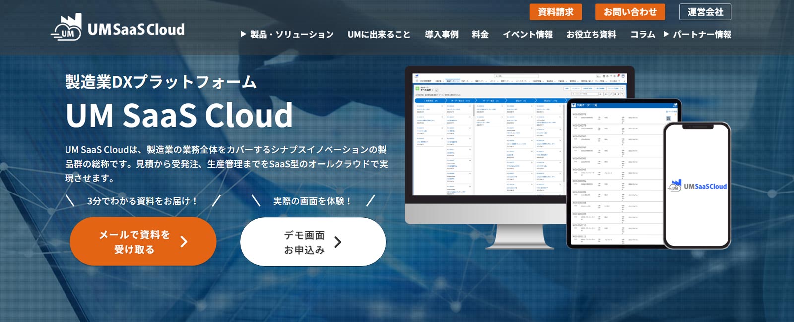UM SaaS Cloud公式Webサイト