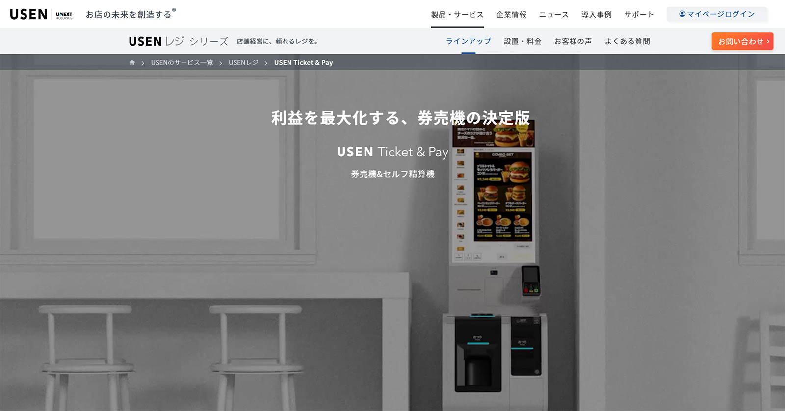 USEN Ticket & Pay公式Webサイト