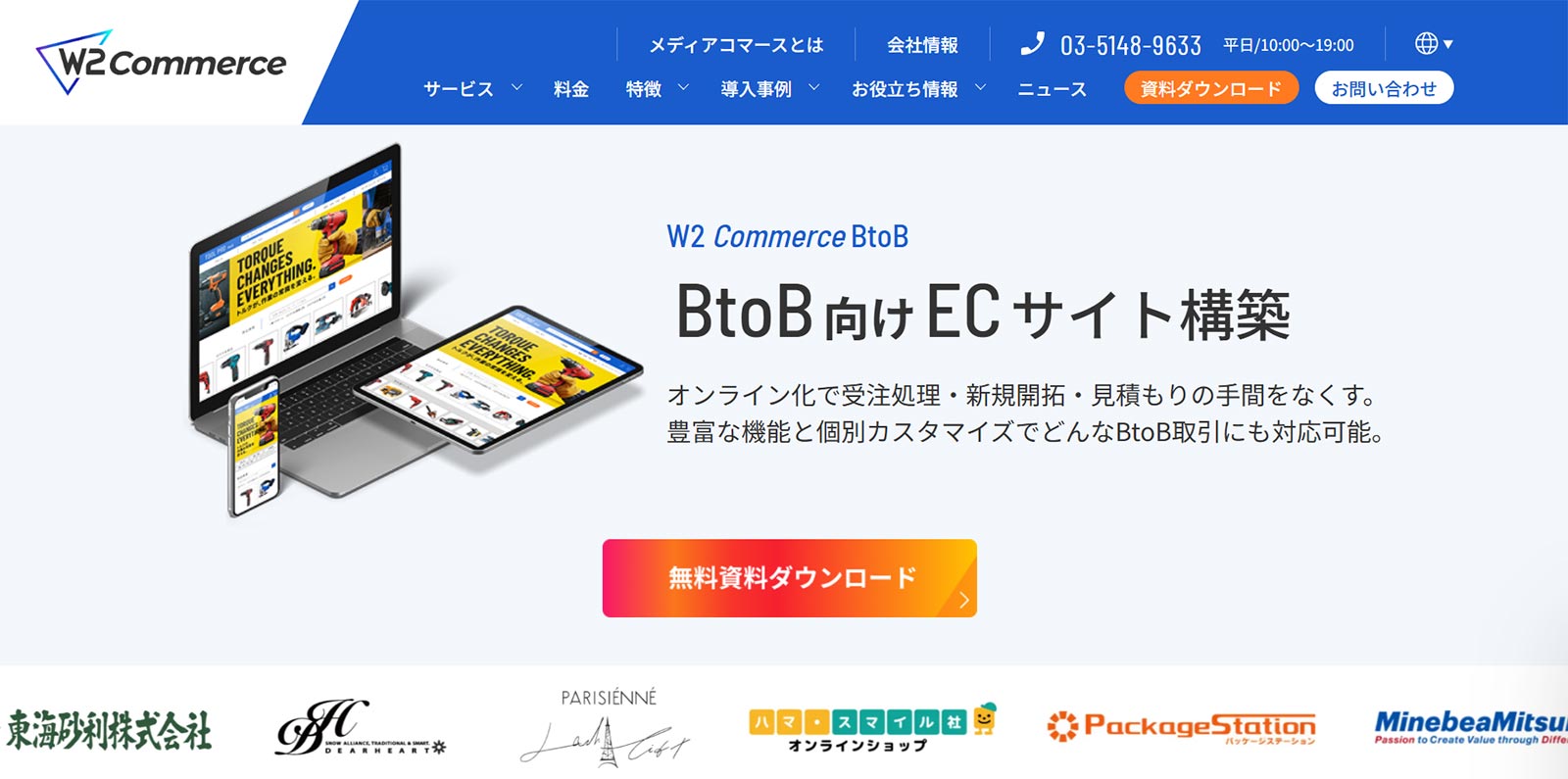 W2 Commerce BtoB | 法人取引対応ECプラットフォーム公式Webサイト