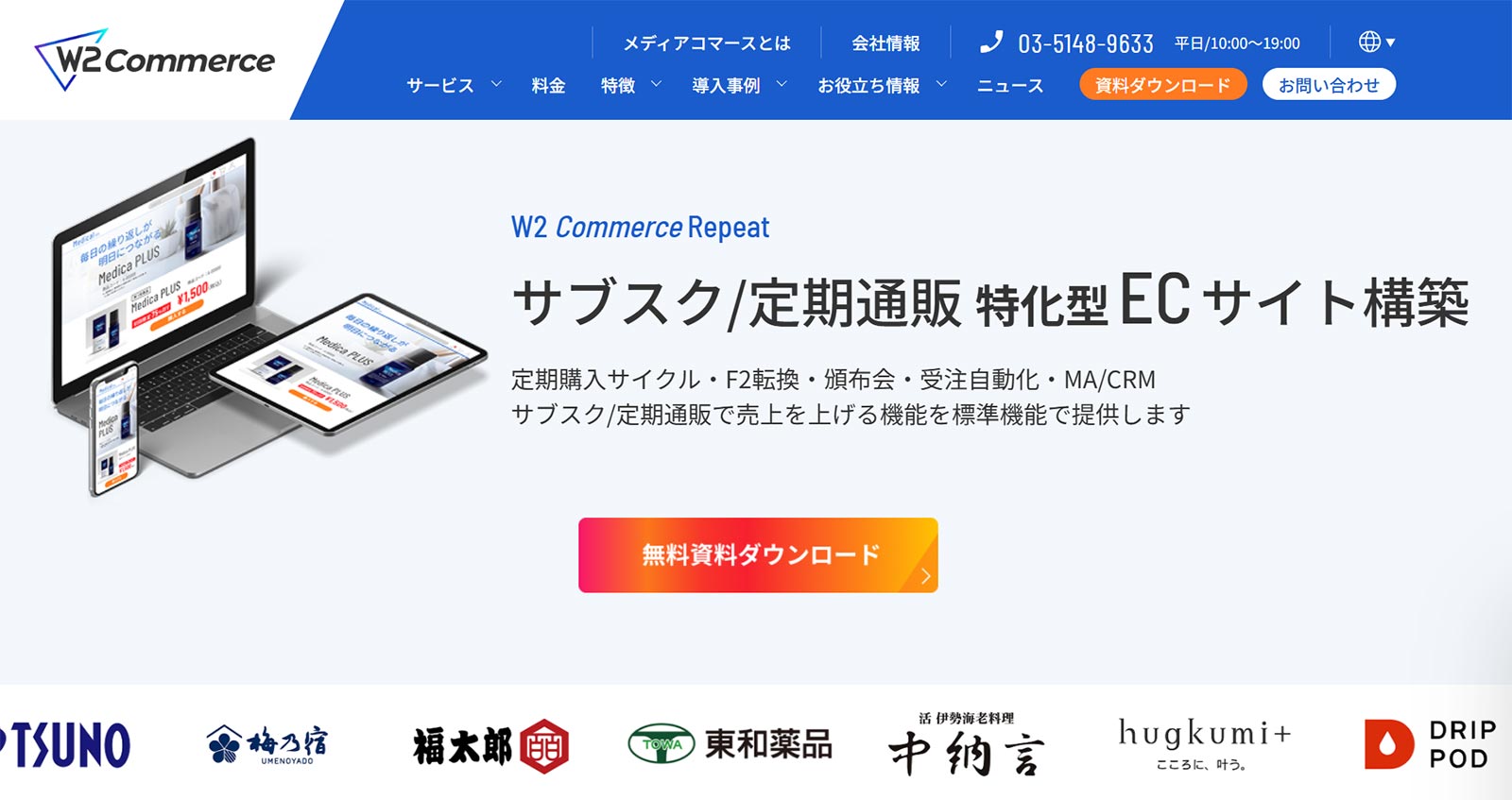 W2 Commerce Repeat公式Webサイト