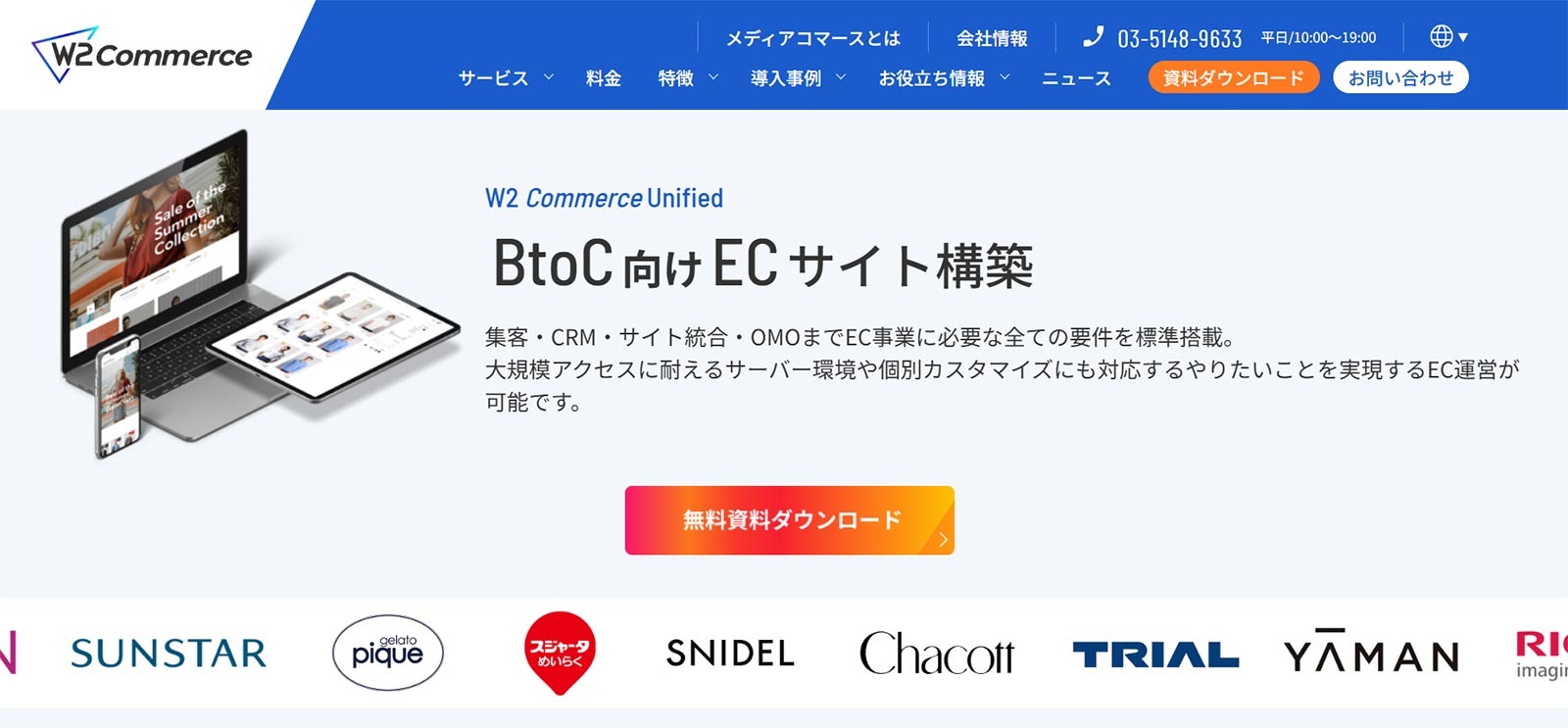 W2 Commerce Unified公式Webサイト
