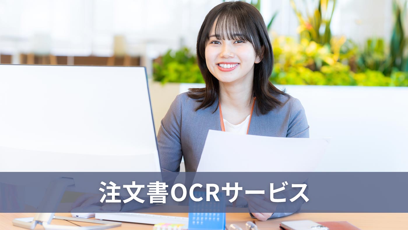 注文書OCRサービス