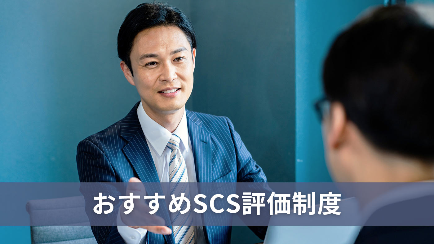 おすすめSCS評価制度