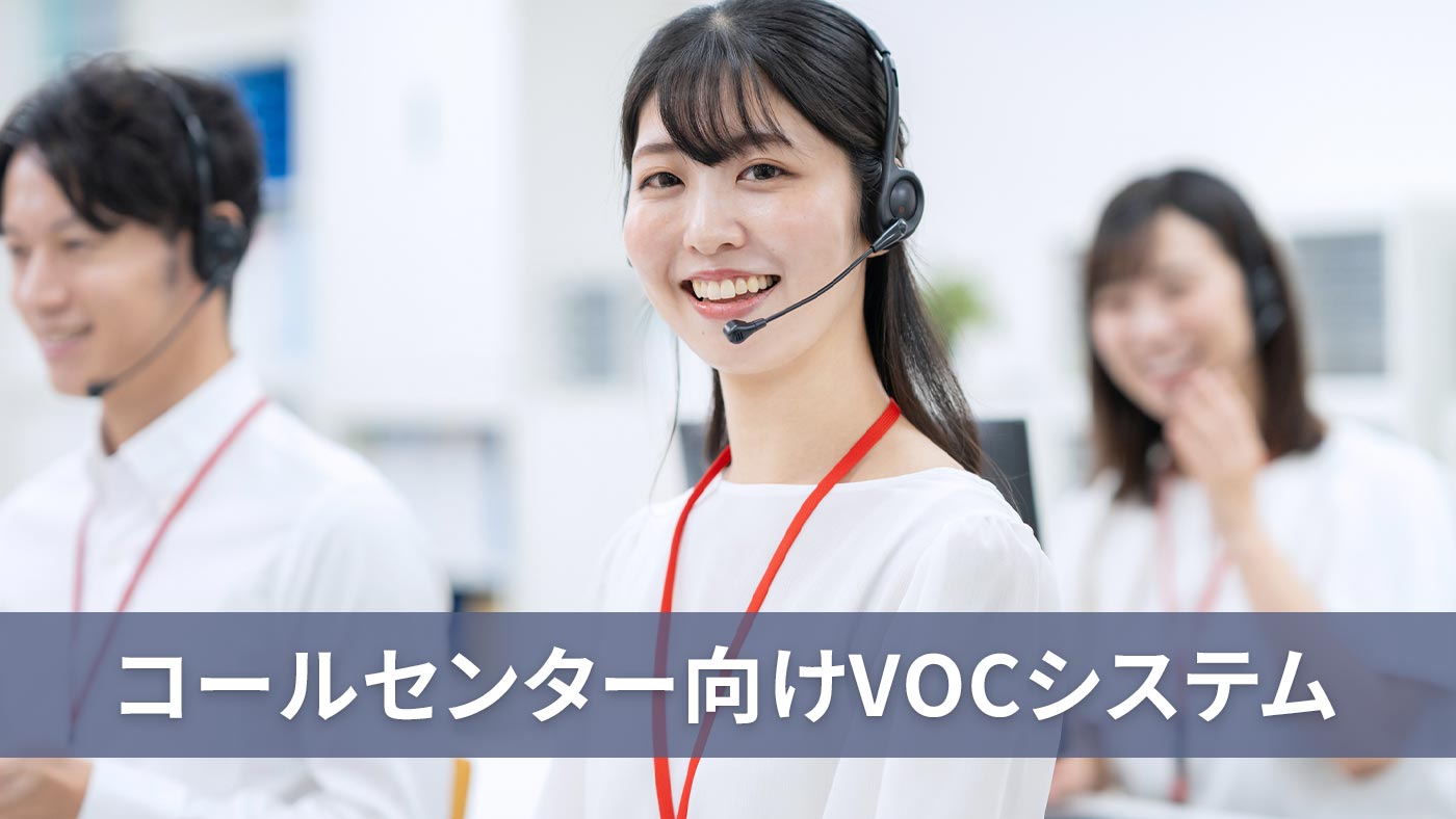 コールセンター向けVOCシステム8選。強みごとに紹介