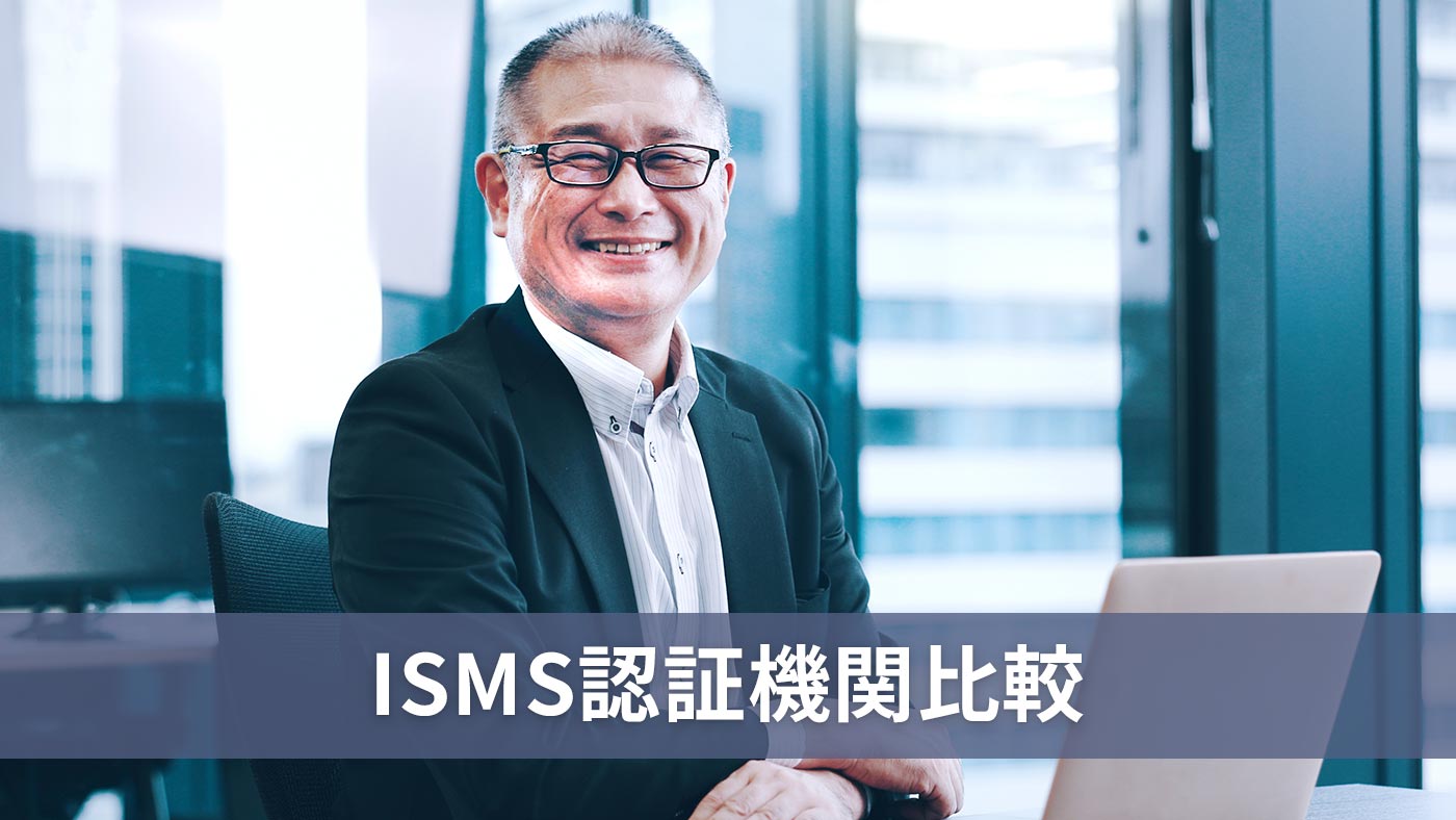 ISMS認証機関比較
