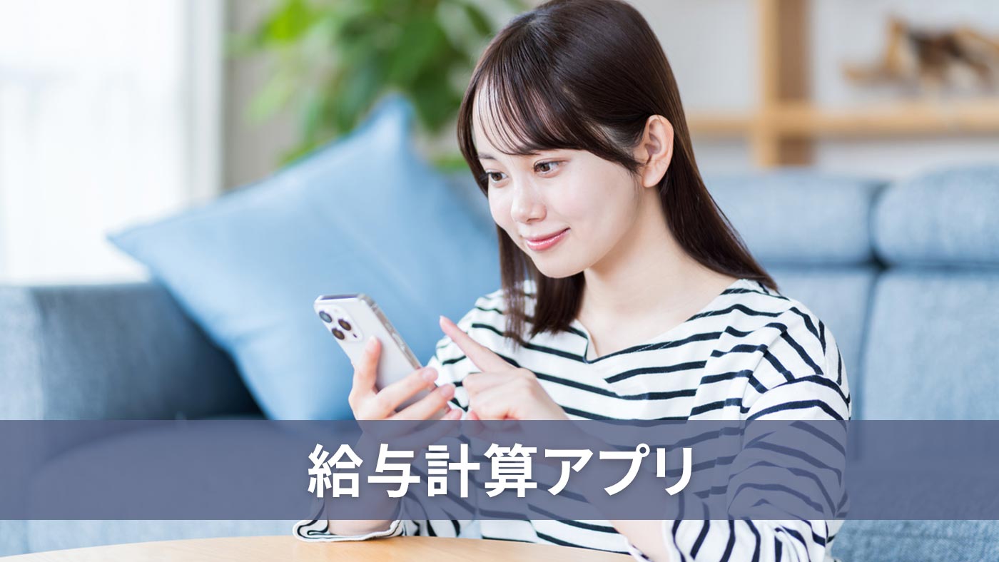 給与計算アプリ