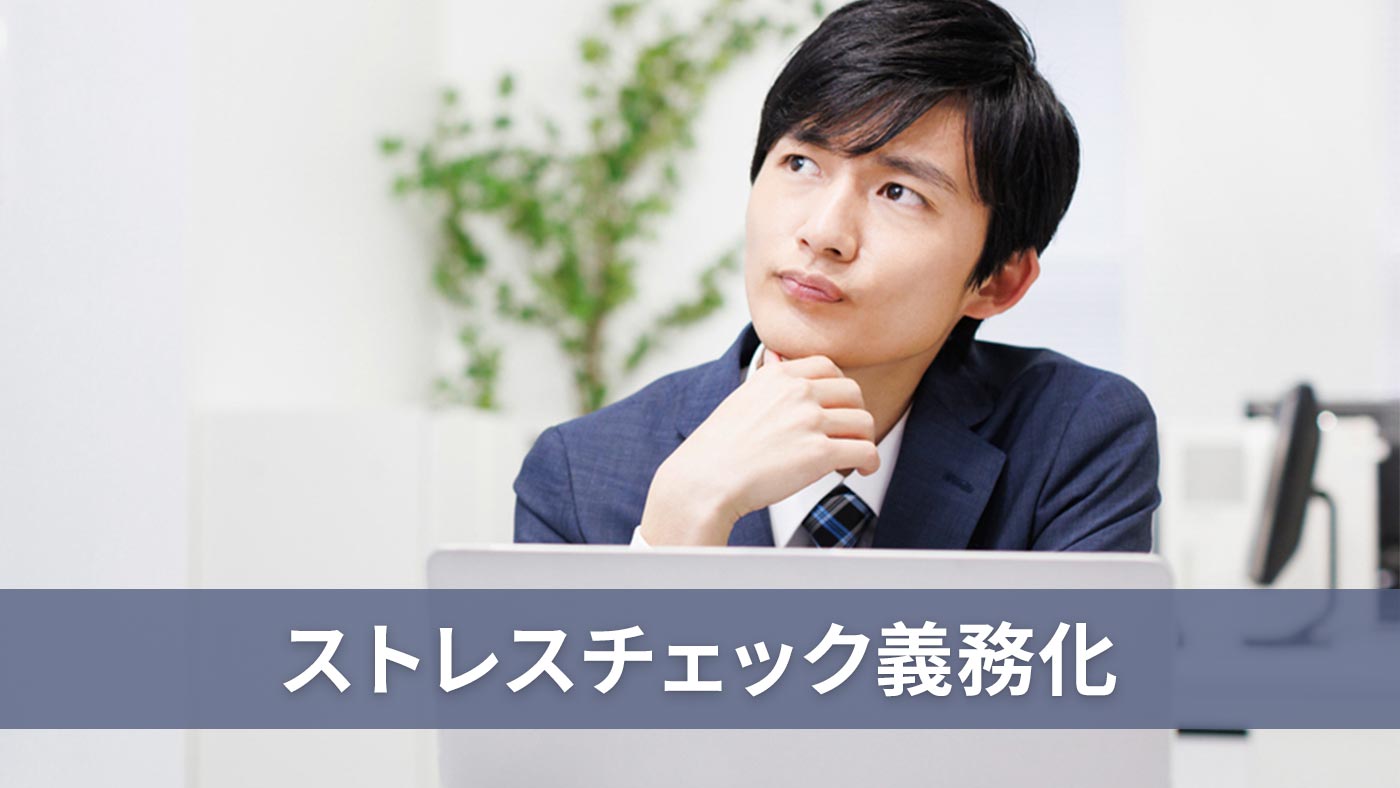 ストレスチェック義務化