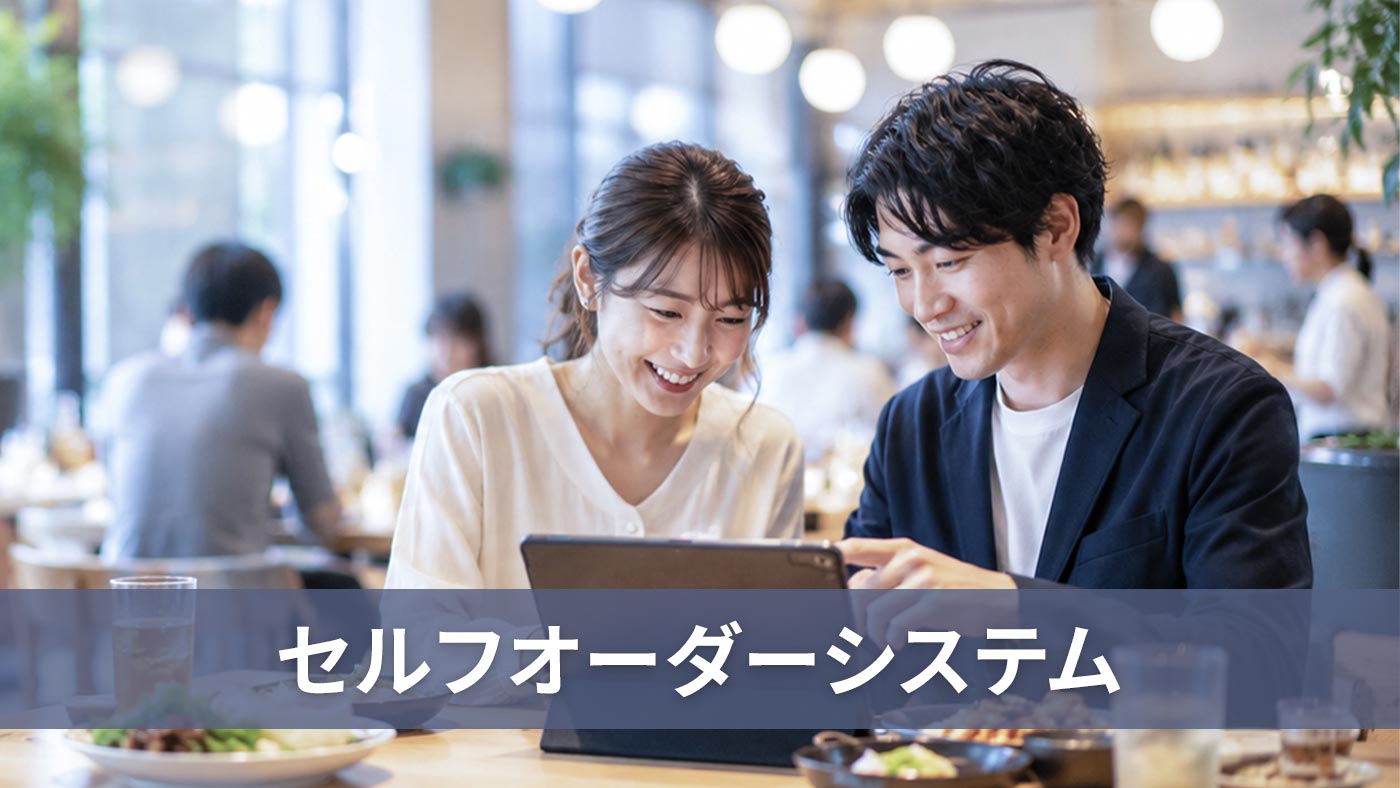 セルフオーダーシステム