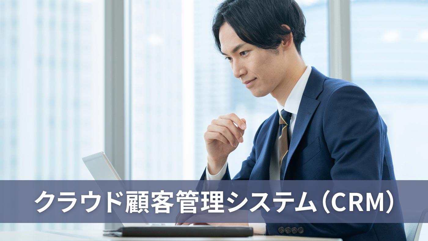 クラウド顧客管理システム（CRM）