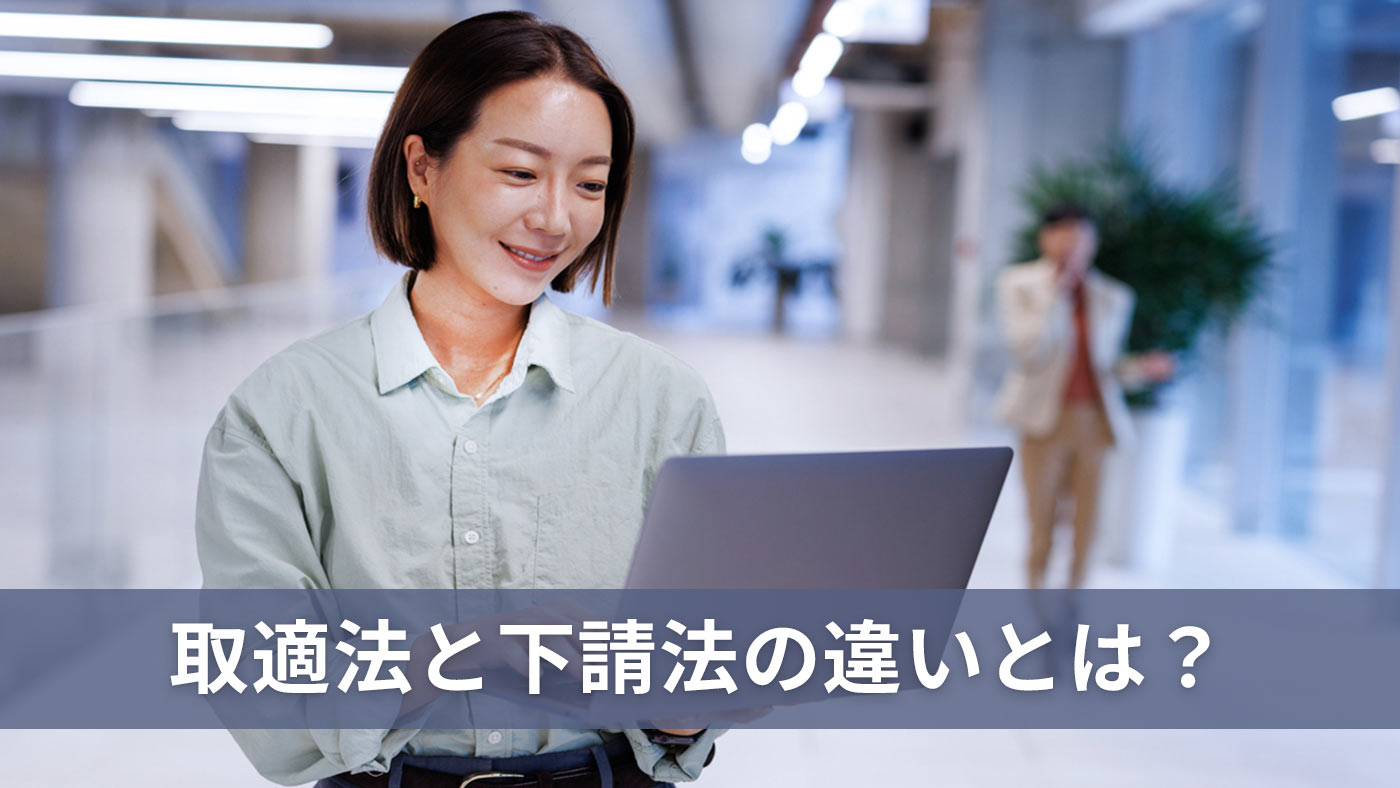 取適法と下請法の違いとは？