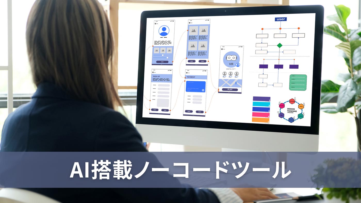 AI搭載ノーコードツール