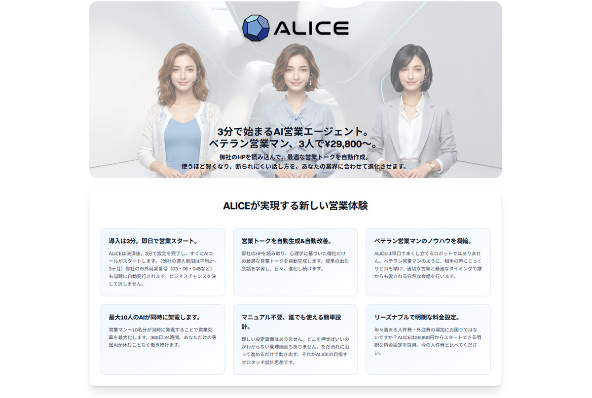 ALICEは、新規開拓のテレアポを自動化でサポートするAI電話営業エージェントです。
