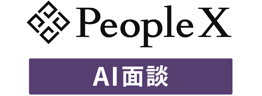PeopleX AI面談